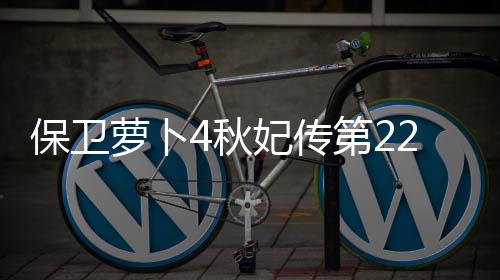 保卫萝卜第24秋2关攻略妃传