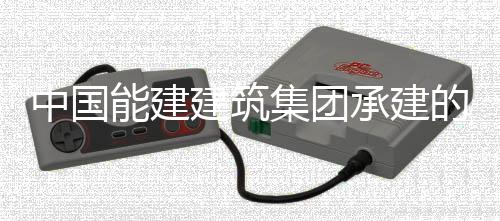 能建万电的上电机定子吊装海漕号机中国组发目4建筑集团泾百就位承建厂项