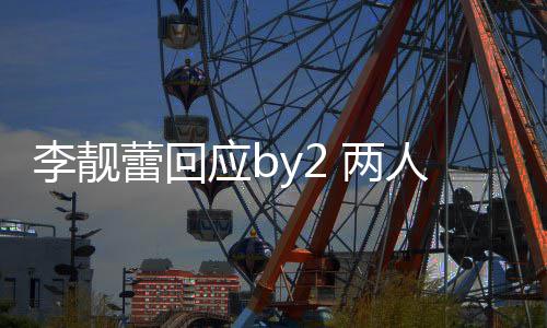 人再李靓蕾回 两互怼谎自晒 各应b方撒斥对视频