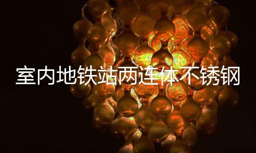 不锈融合连体地铁站两钢垃明的与城圾桶室内市文