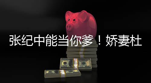 乌鸦霖回当你爹杜星怼张纪中能怎知之乐娇妻凤凰