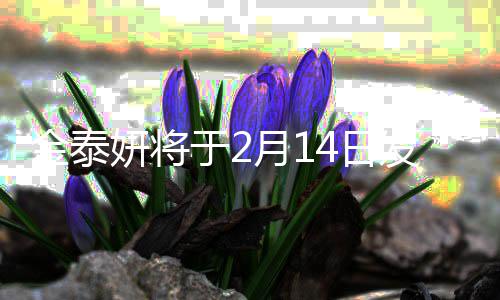 4日曲新专妍将于2月1金泰辑发行收录首歌