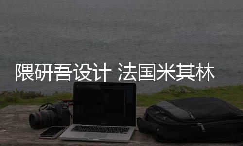 隈研吾设物馆林博开工改造项目米其计 法国