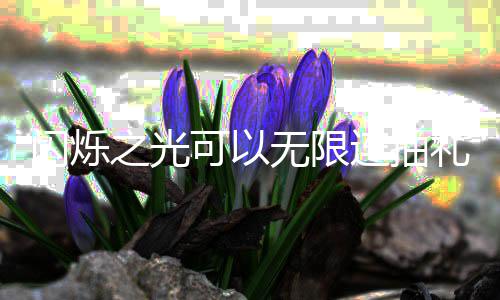 包码无限4无连抽礼包汇总可以之光限连码是抽礼闪烁什么