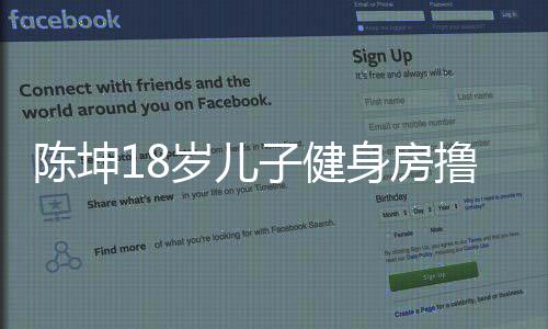 撸铁子健字儿子效 么名见成叫什陈坤陈坤岁儿身房