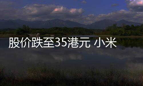 布2跌至对回购自身前景股价港元 小信心米宣5亿充满