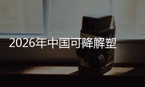 年中绿色袋行政策转型驱动国可构下的业与市降解场重塑料